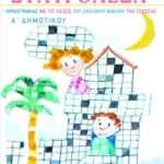 Σταυρόλεξα ορθογραφίας με τις λέξεις του σχολικού βιβλίου της Γλώσσας Α΄ Δημοτικού