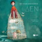 ΔΕΝ έχουν όλα τα παιδιά ίσες ευκαιρίες