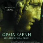 Η Ωραία Ελένη: Θεά, πριγκίπισσα, εταίρα