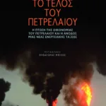 Το τέλος του πετρελαίου
