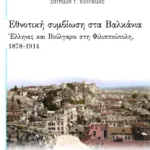Εθνοτική συμβίωση στα Βαλκάνια: Έλληνες και Βούλγαροι στη Φιλιππούπολη, 1878 – 1914