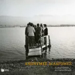 Ανώνυμες διαδρομές: Μια προσωπική ματιά στην Ελλάδα, 2007-2017