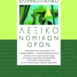 Ελληνο-ιταλικό λεξικό νομικών όρων