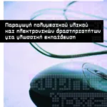 Παραγωγή πολυμεσικού υλικού και ηλεκτρονικών δραστηριοτήτων για γλωσσική εκπαίδευση