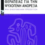 Εγχειρίδιο Θεραπείας για την ψυχογενή ανορεξία, μια οικογενειακή προσέγγιση