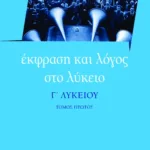 Έκφραση και Λόγος στο Λύκειο – Γ΄ Λυκείου (α΄ τόμος)