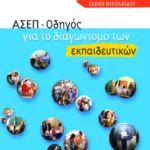 ΑΣΕΠ – Οδηγός για το διαγωνισμό των εκπαιδευτικών