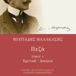 Πεζά (α΄ τόμος)