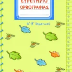 Ευρετήριο ορθογραφίας Α΄ και Β΄ Δημοτικού