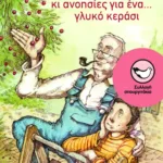 Σκανταλιές κι ανοησίες για ένα... γλυκό κεράσι