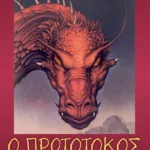 Ο πρωτότοκος (Σειρά: Ο κόσμος του Έραγκον, Βιβλίο 2)