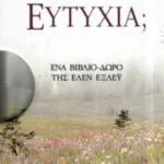 Τι είναι η ευτυχία;