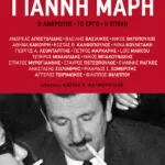 18 κείμενα για τον Γιάννη Μαρή. Ο άνθρωπος, το έργο, η εποχή
