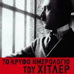 Το κρυφό ημερολόγιο του Χίτλερ