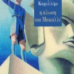 Η άλωση του Μακαλλέ