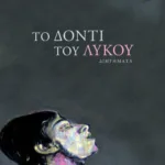 Το δόντι του λύκου