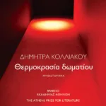 Θερμοκρασία δωματίου