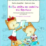 Παίζω, γράφω και μαθαίνω στο προνήπιο! (βιβλίο του προνηπίου)