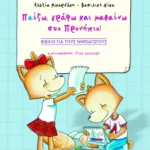 Παίζω, γράφω και μαθαίνω στο προνήπιο!  (βιβλίο για τους νηπιαγωγούς)