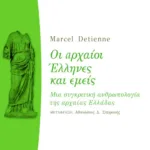 Οι αρχαίοι Έλληνες και εμείς