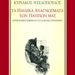 Τα παιδικά αναγνώσματα των πάππων μας. Η ευρωπαϊκή σκηνή και το ελληνικό προσκήνιο. Οκτώ μελετήματα για την παιδική λογοτεχνία του 19ου αιώνα