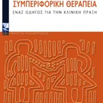Γνωστική συμπεριφορική θεραπεία