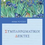 Συμπληρωματικοί Δείκτες