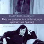 Πώς να γράψετε ένα μυθιστόρημα αγωνίας (και δράσης)