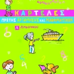 Καρτέλες Πρώτης Αρίθμησης και Μαθηματικών, Α΄ Δημοτικού