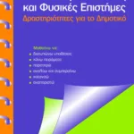 Μελέτη Περιβάλλοντος και φυσικές επιστήμες. Δραστηριότητες για το Δημοτικό