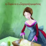 Η Ταρώ κι ο Ζαχαροζυμωμένος