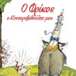 Ο Φρίκος, ο κοντορεβιθούλης μου