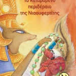 Το καταραμένο περιδέραιο της Νιαουφερτίτης