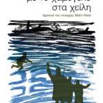 Με το χαμόγελο στα χείλη. Χρονικό του πολέμου 1940 - 44