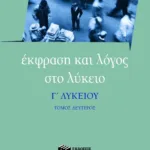 Έκφραση και Λόγος στο Λύκειο – Γ΄ Λυκείου (β΄ τόμος)
