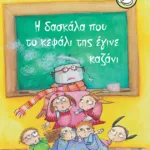 Η δασκάλα που το κεφάλι της έγινε καζάνι