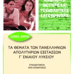 Τα θέματα των Πανελλήνιων απολυτήριων εξετάσεων Γ΄ Γενικού Λυκείου, 2000 – 2005