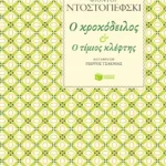 Ο κροκόδειλος – Ο τίμιος κλέφτης