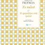 Το παλτό – Το ημερολόγιο ενός τρελού