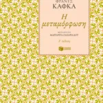 Η μεταμόρφωση