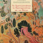 Τα χριστουγεννιάτικα, τα πρωτοχρονιάτικα και των Φώτων