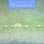 Η νοσταλγός