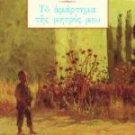 Το αμάρτημα της μητρός μου