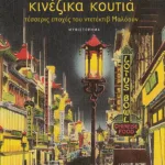 Κινέζικα κουτιά