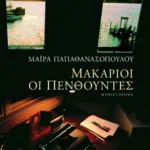 Μακάριοι οι πενθούντες