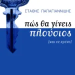 Πώς  θα γίνεις πλούσιος (και σε χρόνο)
