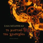 Το μυστικό του χρυσοχόου