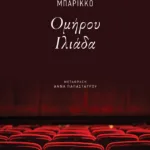 Ομήρου Ιλιάδα