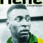 Πελέ, η αυτοβιογραφία