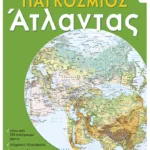 Σύγχρονος παγκόσμιος άτλαντας